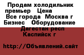 Продам холодильник премьер › Цена ­ 28 000 - Все города, Москва г. Бизнес » Оборудование   . Дагестан респ.,Каспийск г.